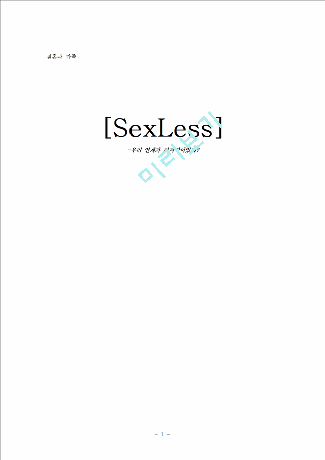 sexless 섹스리스원인및문제점   (1 )